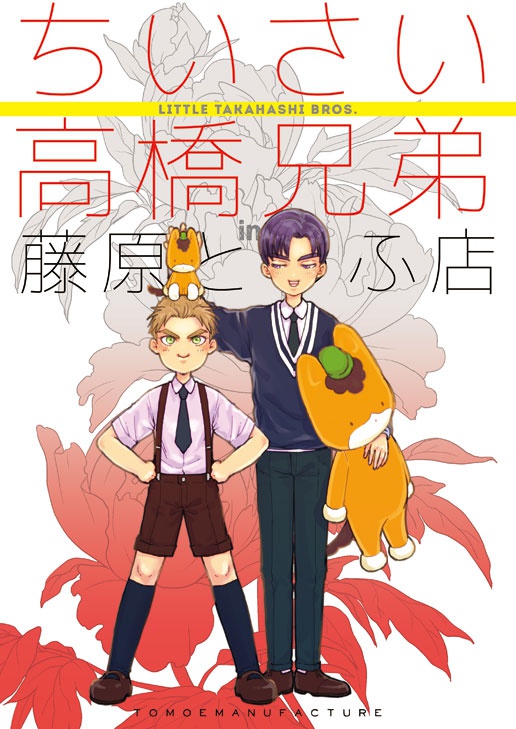ちいさい高橋兄弟[後編]