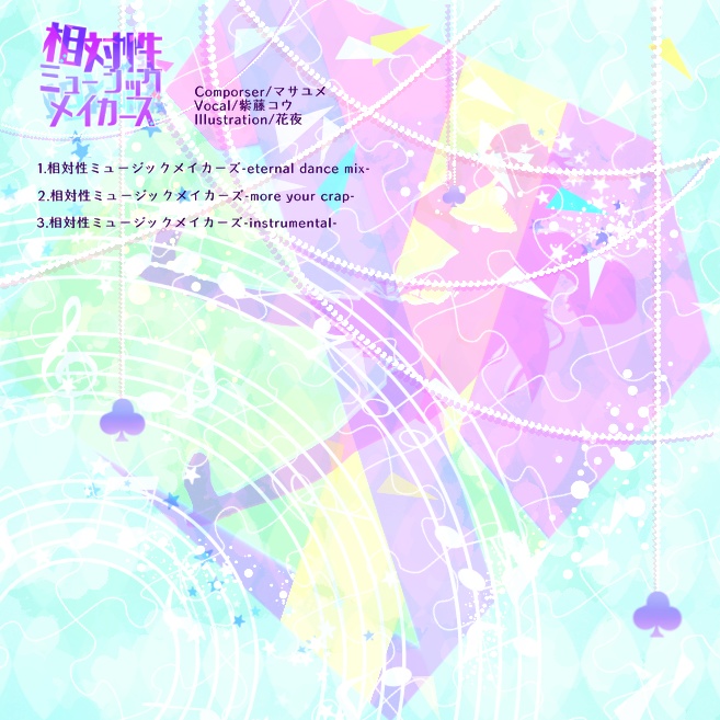 相対性ミュージックメイカーズ