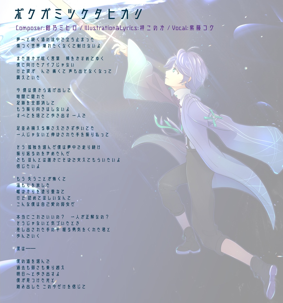 ボクガミツケタヒカリ