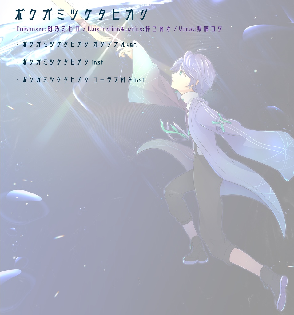 ボクガミツケタヒカリ