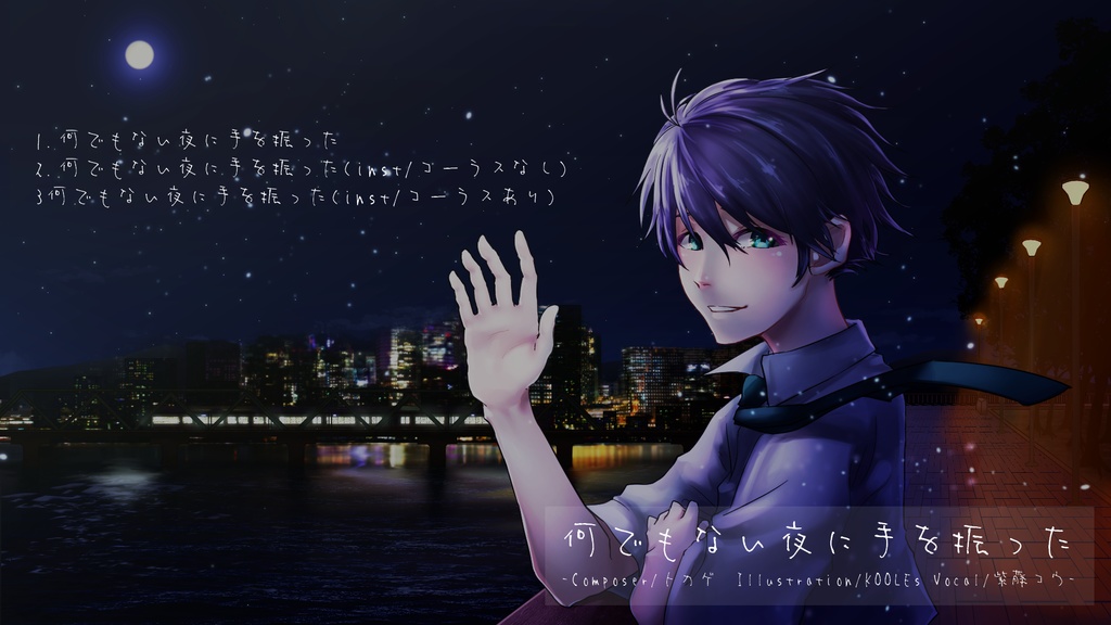 何でもない夜に手を振った
