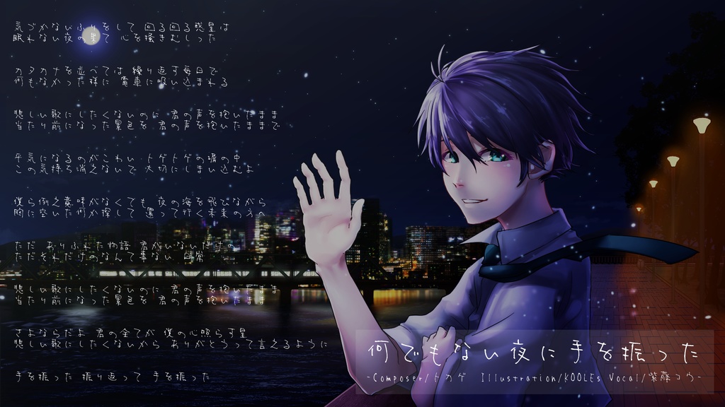 何でもない夜に手を振った