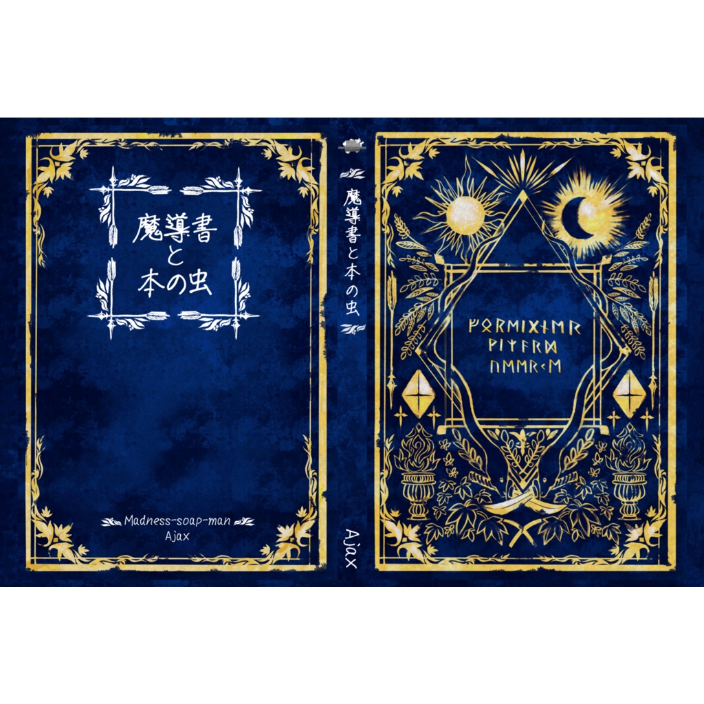 魔導書と本の虫