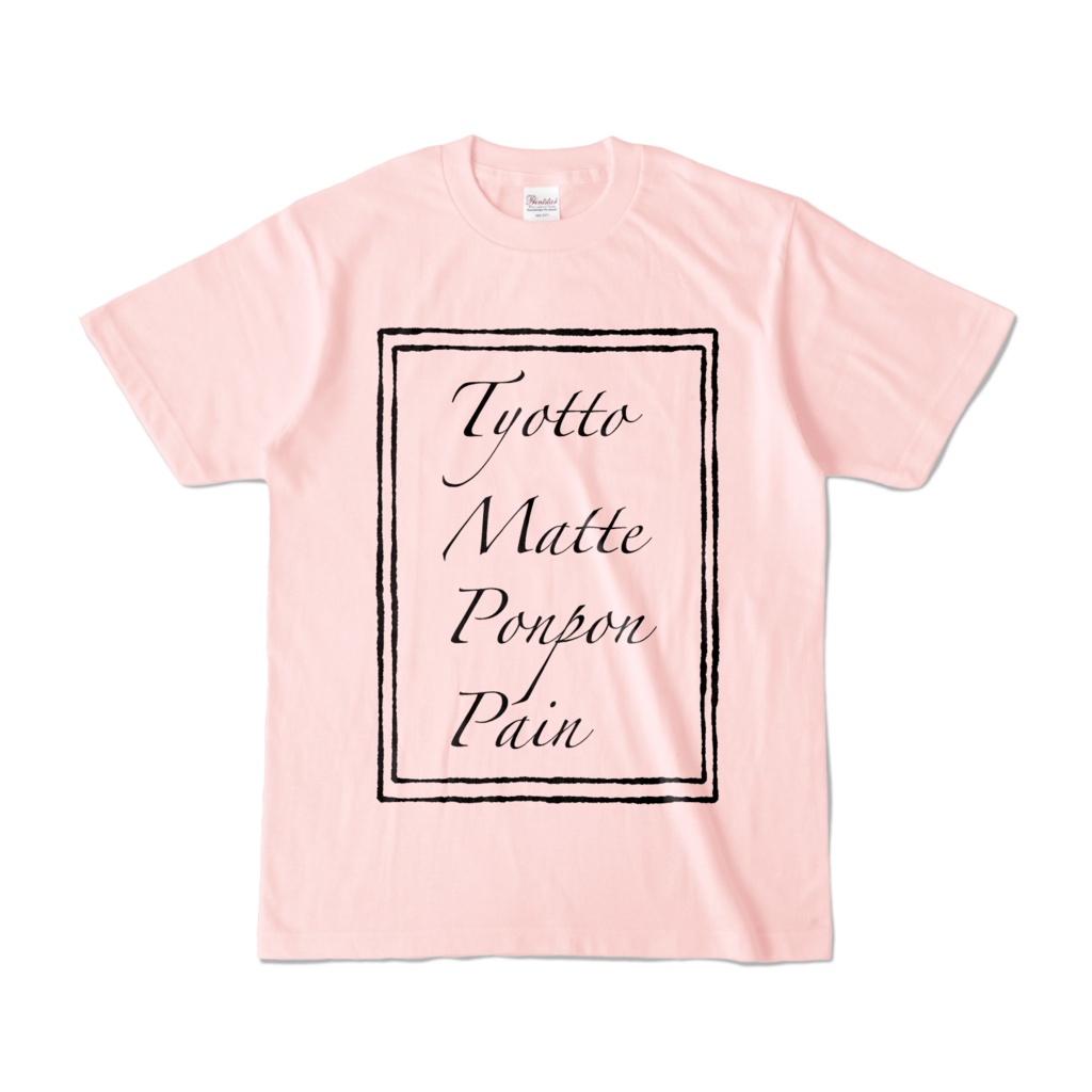 突然腹痛に見舞われた人のTシャツ