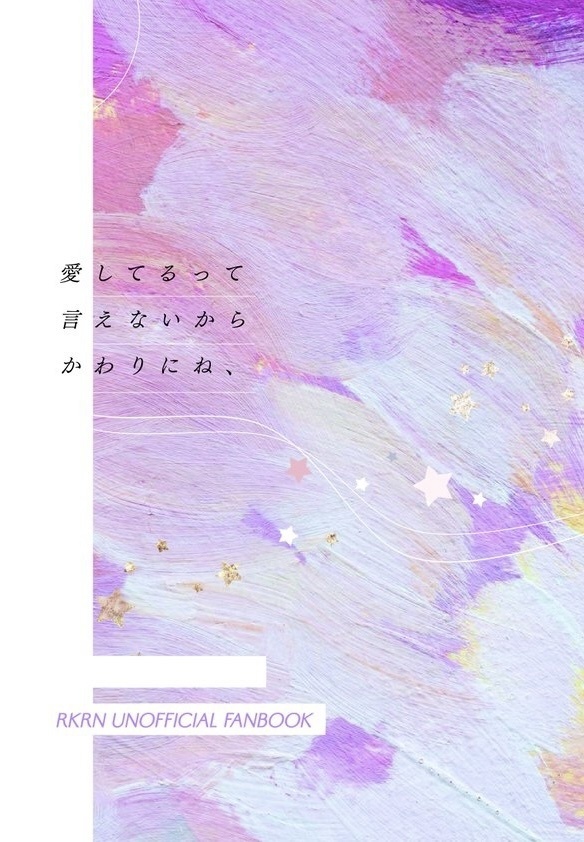 愛してるって言えないからかわりにね、