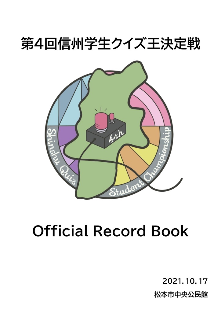 第4回信州学生クイズ王決定戦公式記録集