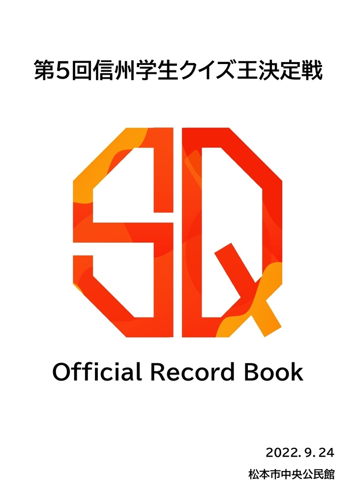 第5回信州学生クイズ王決定戦公式記録集
