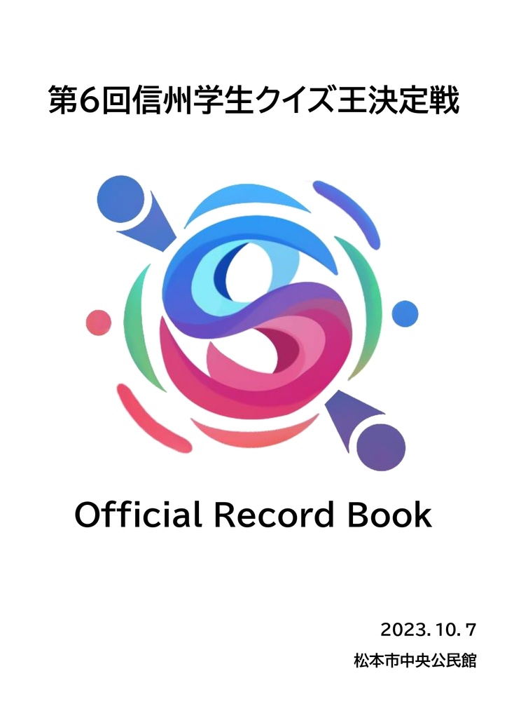 第6回信州学生クイズ王決定戦公式記録集