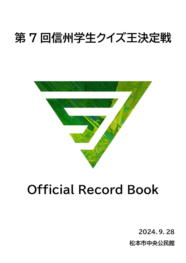 セットあり】第7回信州学生クイズ王決定戦公式記録集 - 信州学生クイズ王決定戦 - BOOTH