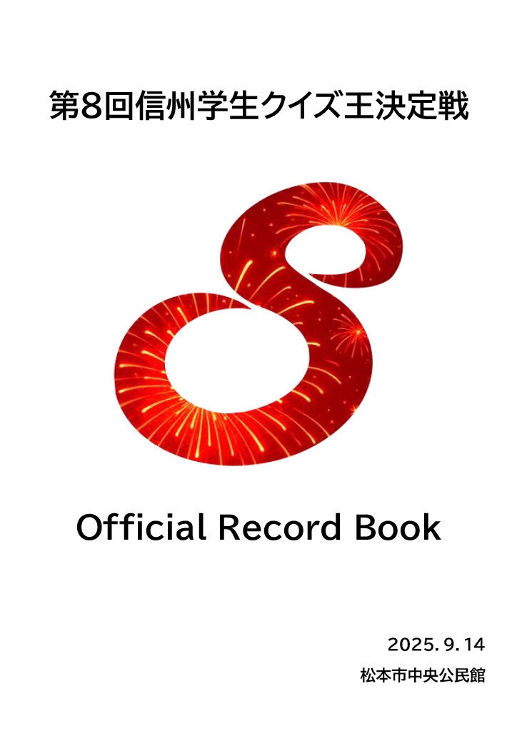 第8回信州学生クイズ王決定戦公式記録集【スプシ付き】