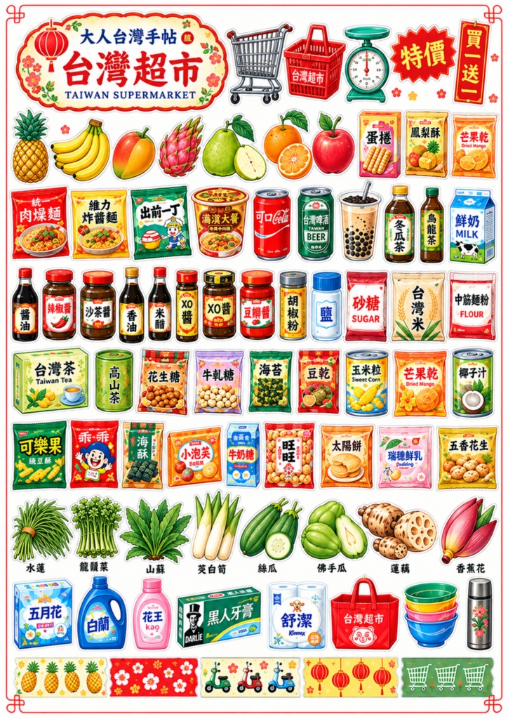 【大人台湾手帖】台湾スーパーめぐり デジタルペーパー｜台湾食品・日用品・野菜｜A4・手帳デコ・コラージュ