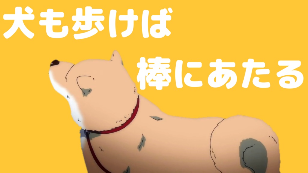 フリーBGM「犬も歩けば」【歌あり】