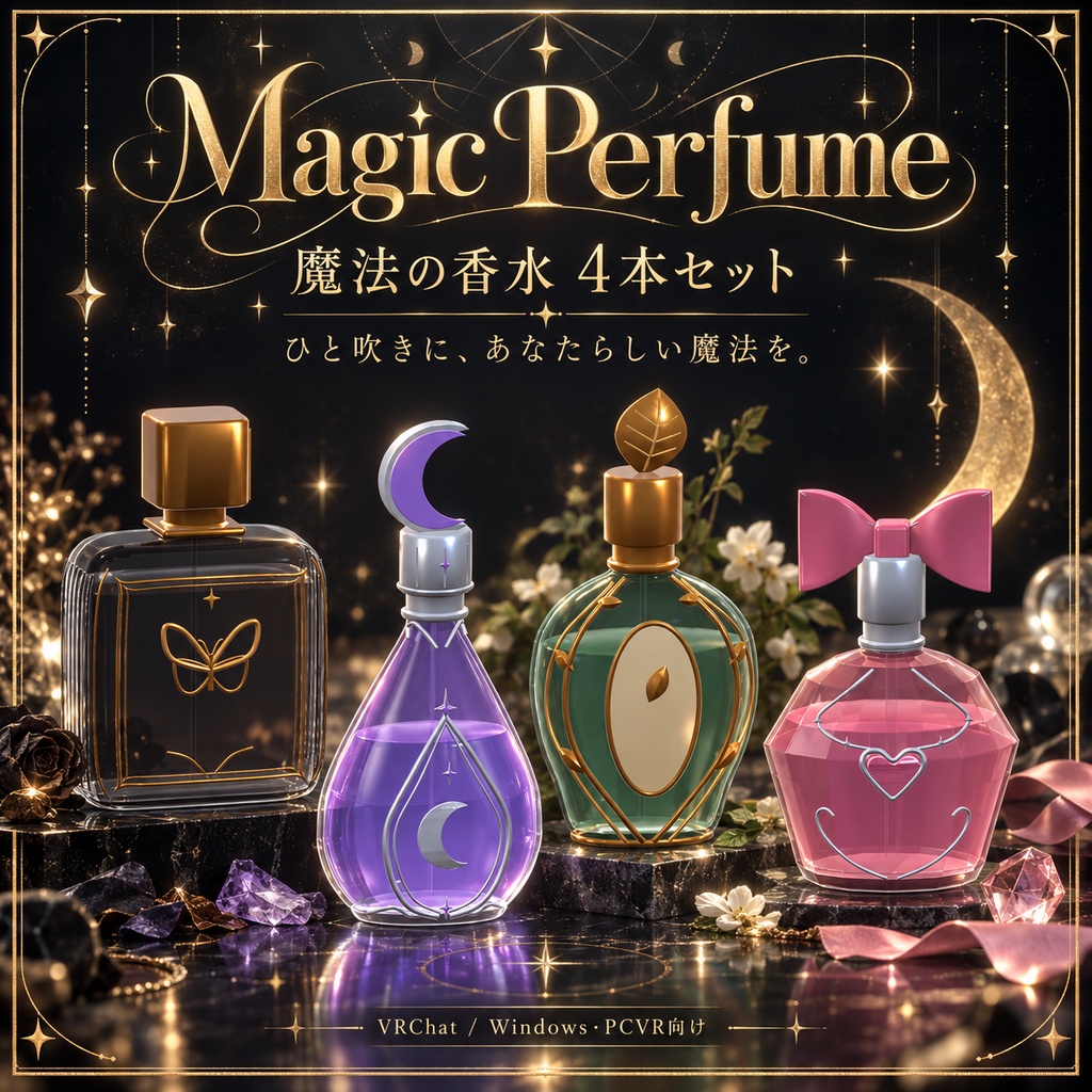 【VRChat / PCVR】Magic Perfume — 魔法の香水 4種セット