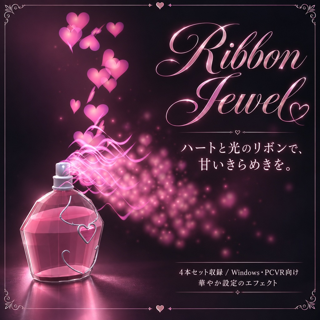 【VRChat / PCVR】Magic Perfume — 魔法の香水 4種セット