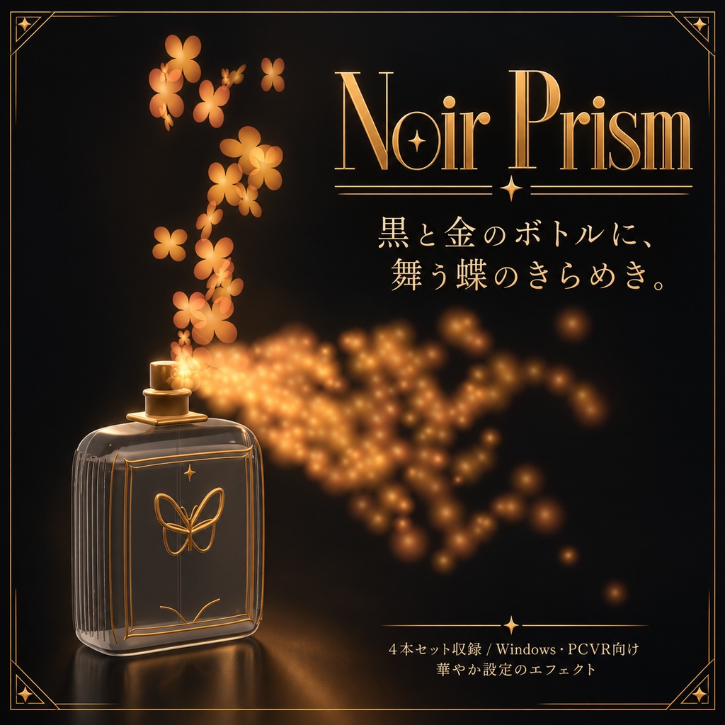 【VRChat / PCVR】Magic Perfume — 魔法の香水 4種セット