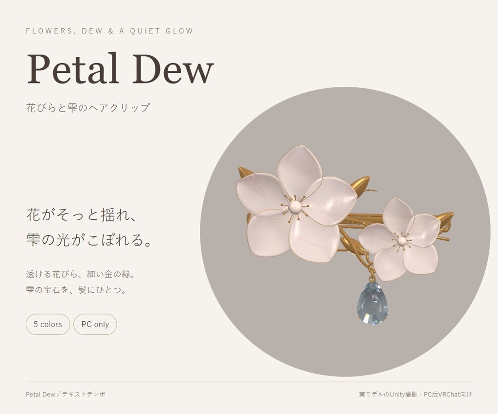 【無料・VRChat / PC】Petal Dew｜花びらと雫のヘアクリップ・5色セット