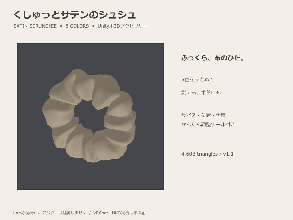 【3Dアクセサリー / Unity】くしゅっとサテンのシュシュ｜5色・簡易調整ツール付き