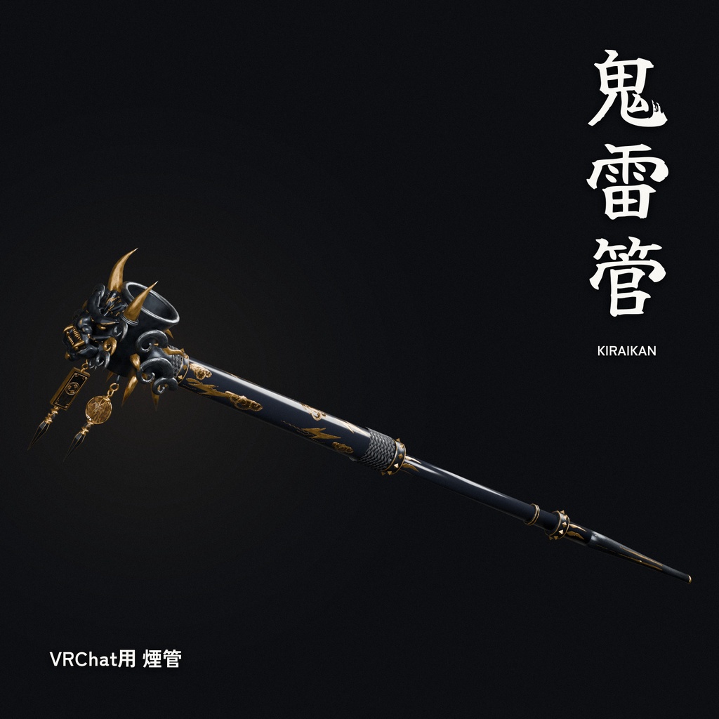 【VRChat / PC】鬼雷管 KIRAIKAN|煙と灰が出る鬼の煙管・日英メニュー