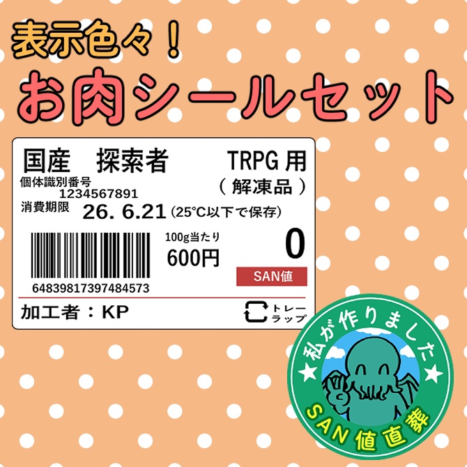 【フリー素材】お肉シールセット