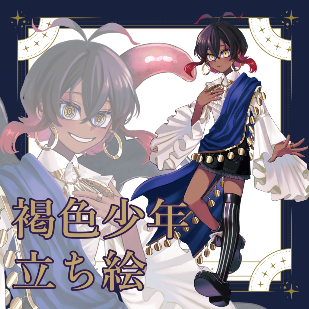 【無料あり】APP18 褐色異形少年立ち絵【全身立ち絵／触手差分あり】