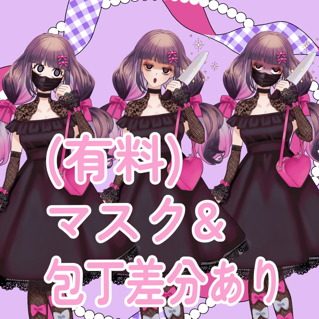 【基本無料】病みカワゴスロリ少女《立ち絵素材》+有料で黒マスク&包丁差分つき