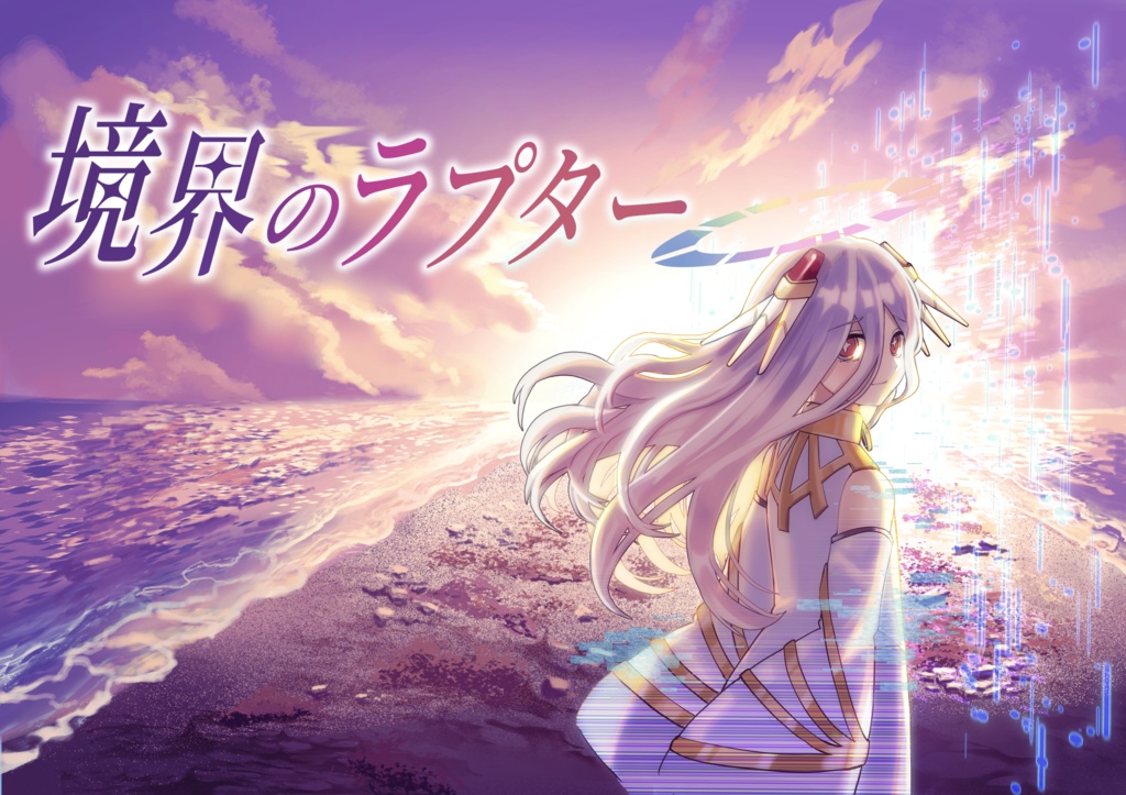 【紙の本購入者限定】ラプターアイ パスワード付き電子データ