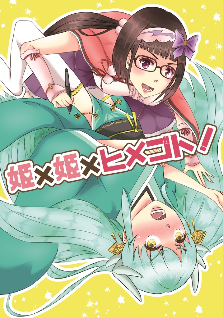 姫×姫×ヒメゴト！