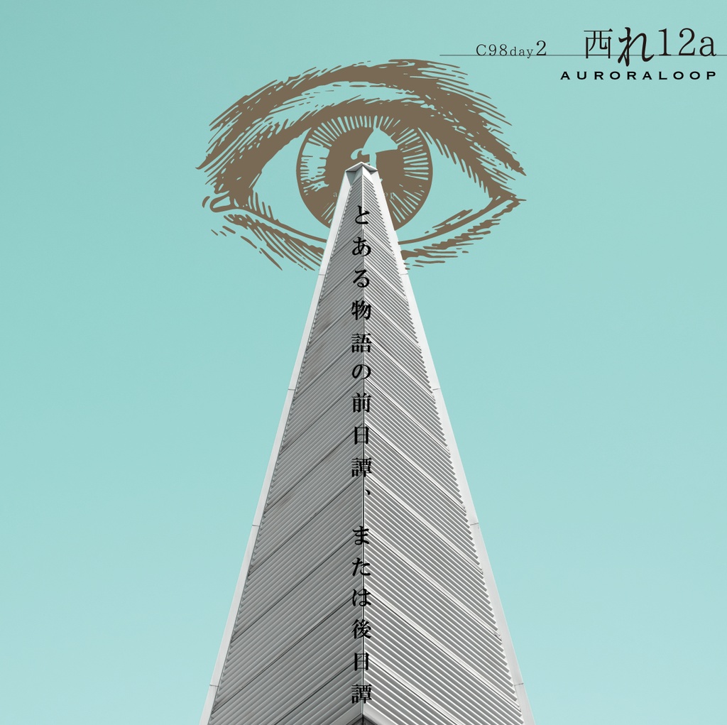 C98 Day2 西れ-12a【auroraloop】