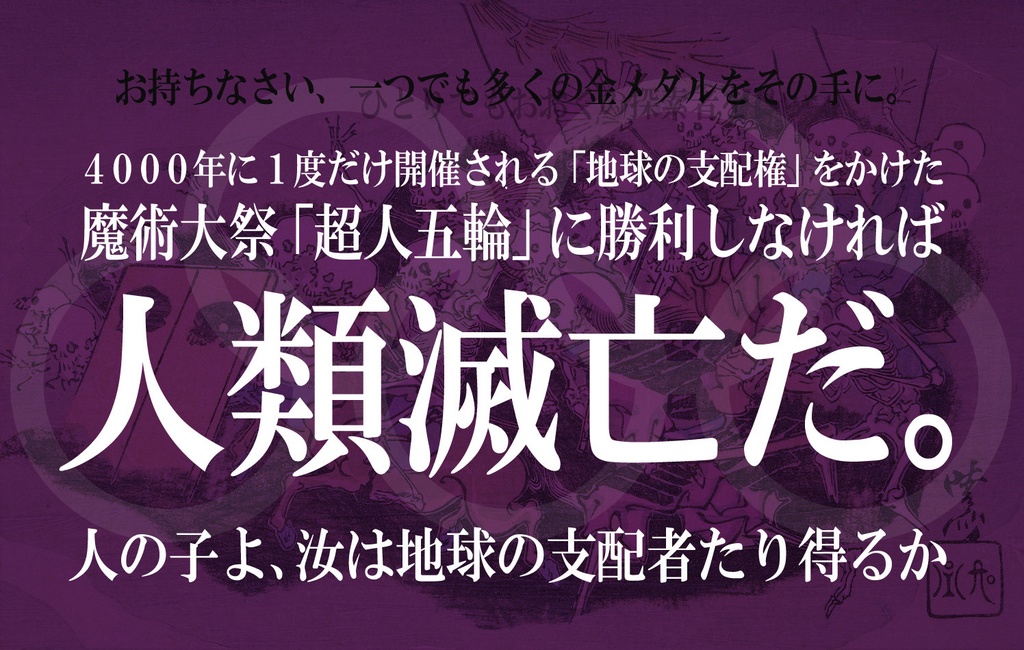 超人五輪(デジタルエディション)