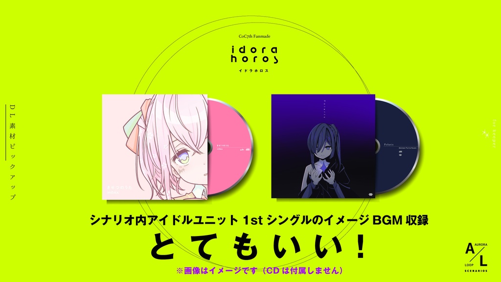 アイドルホライゾン【CoCキャンペーンシナリオ集】