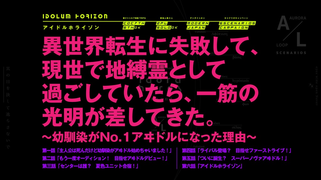 アイドルホライゾン【CoCキャンペーンシナリオ集】