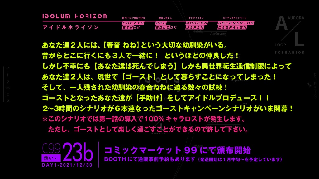アイドルホライゾン【CoCキャンペーンシナリオ集】