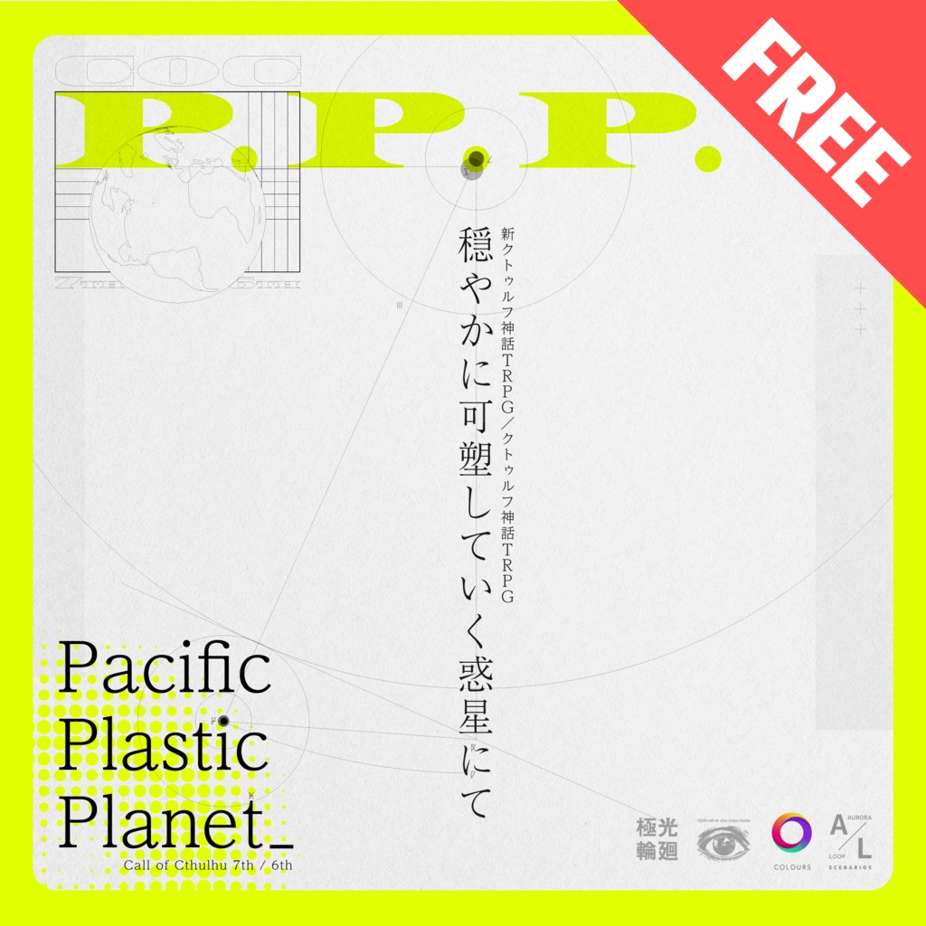 【CoC6&7】Pacific Plastic Planet -穏やかに可塑していく惑星にて-【電子版】