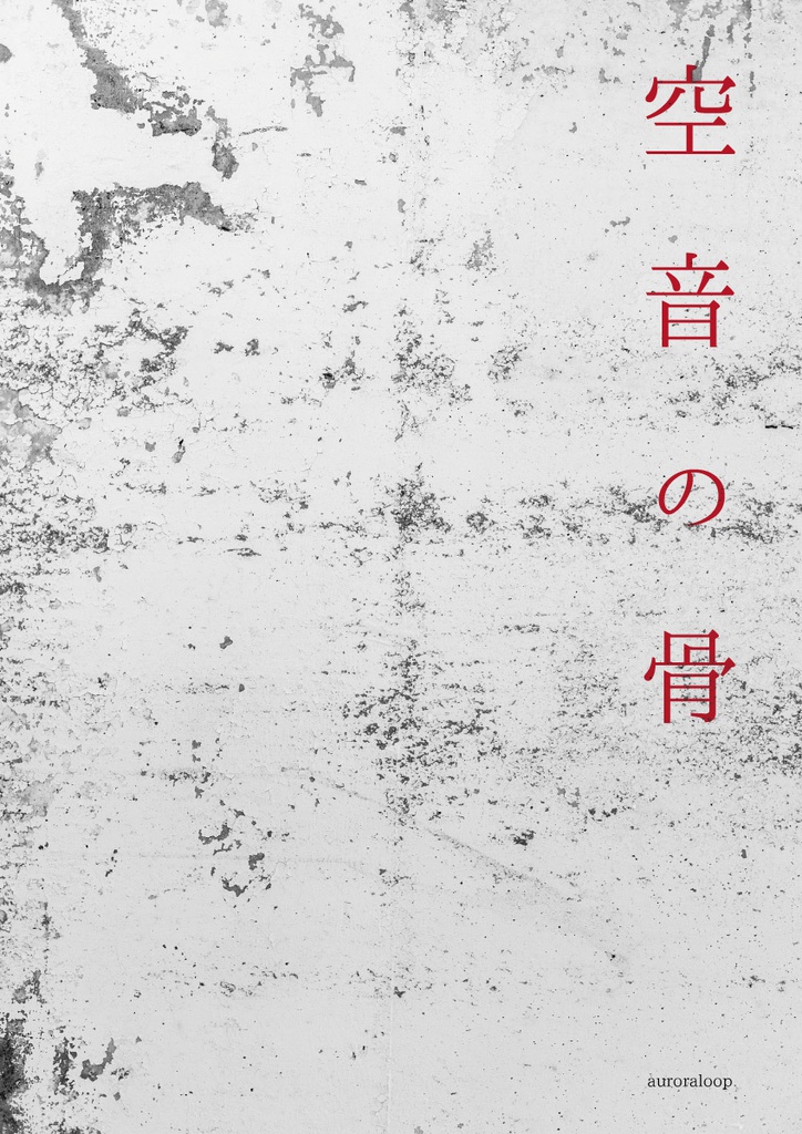 【CoC】空音の骨