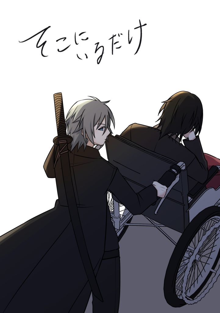 そこにいるだけ