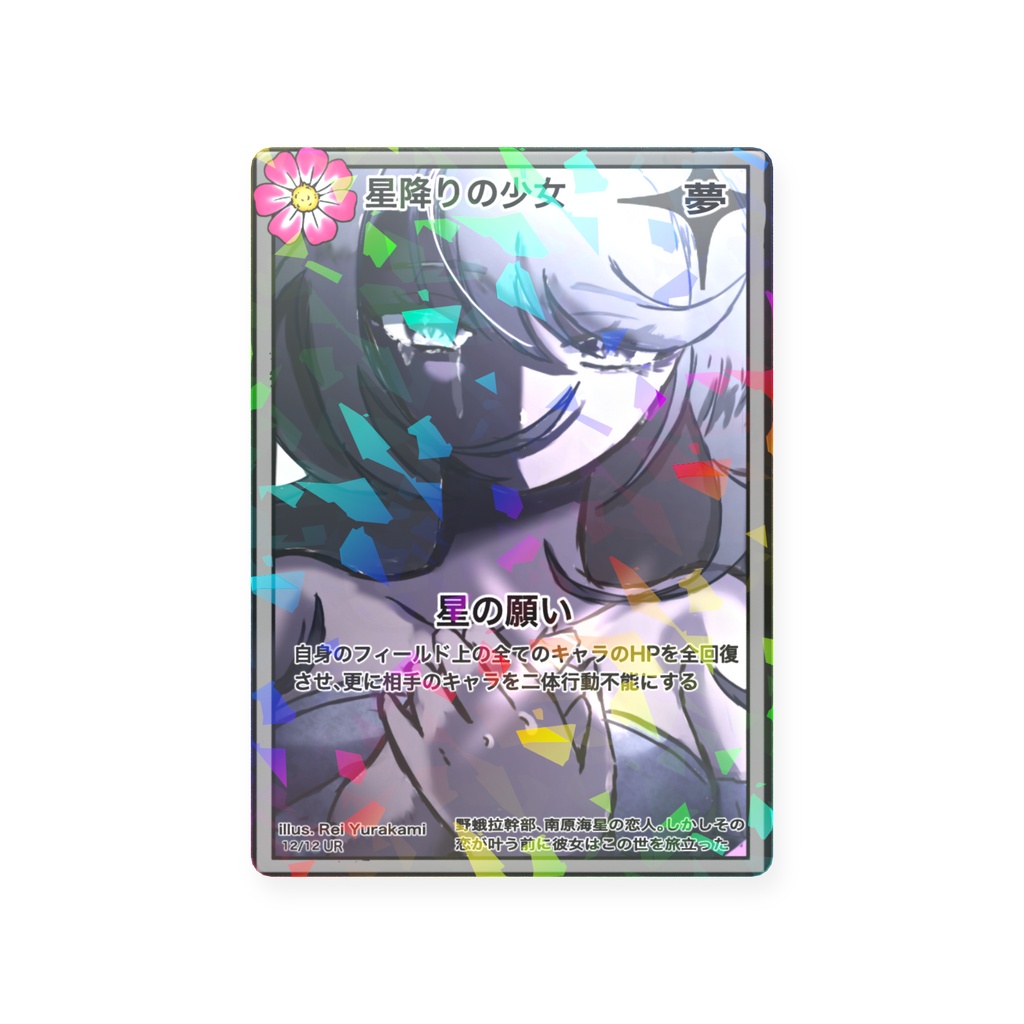 【天橋組シリーズ】星降りの少女　UR