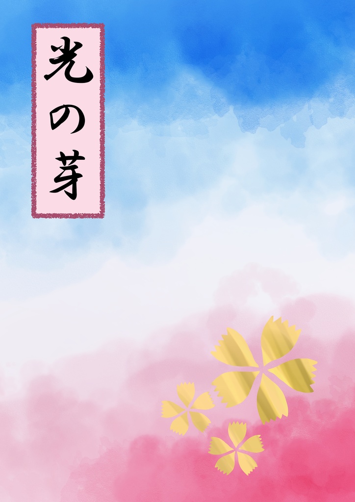 光の芽