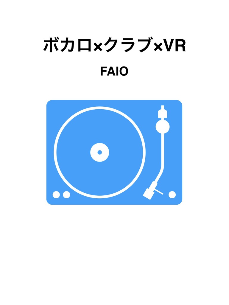 ボカロ×クラブ×VR