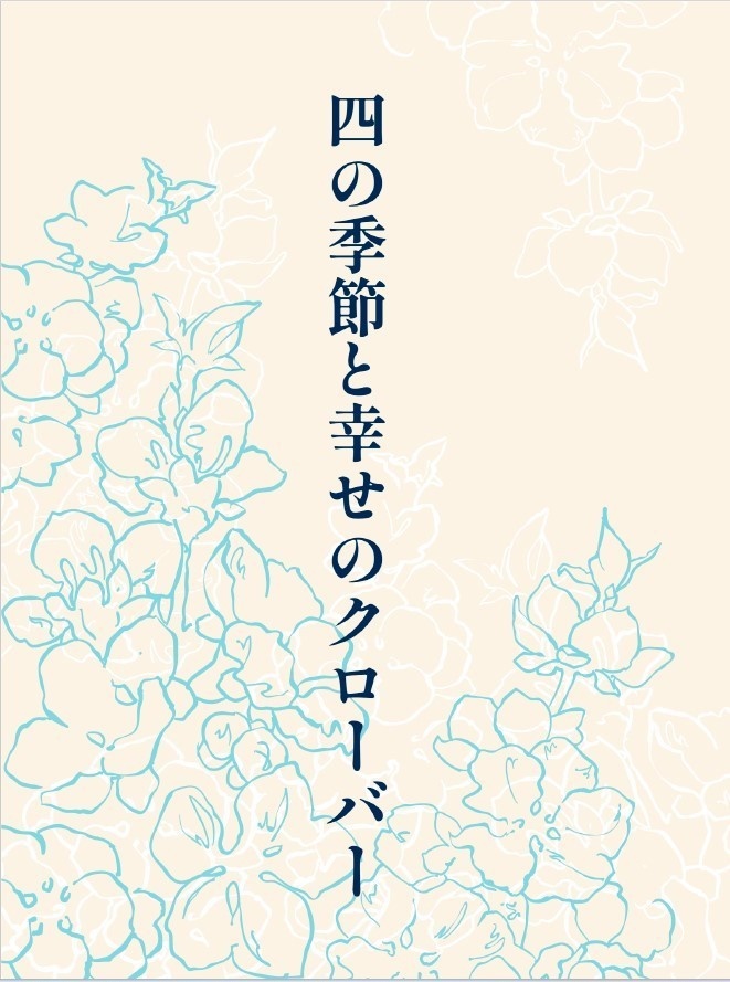 四の季節と幸せのクローバー