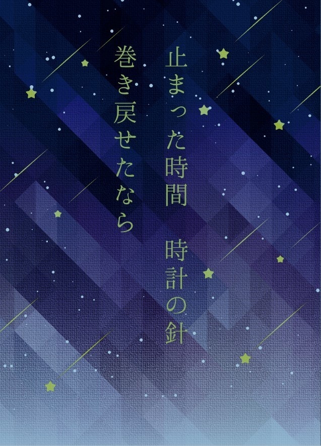 止まった時間 時計の針 巻き戻せたなら