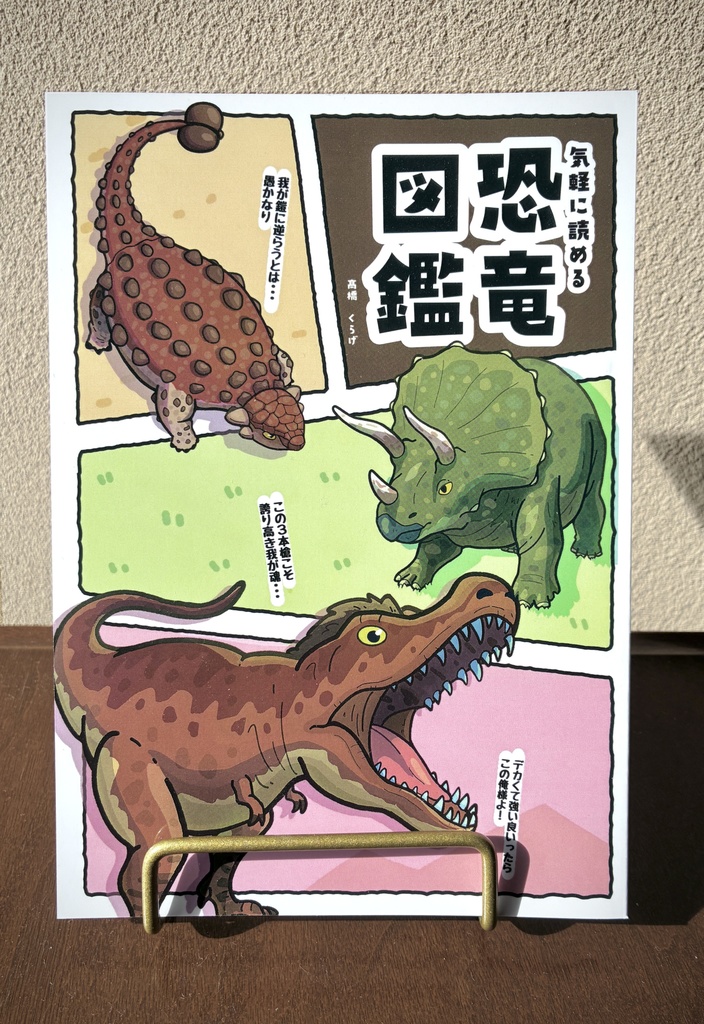 気軽に読める恐竜図鑑