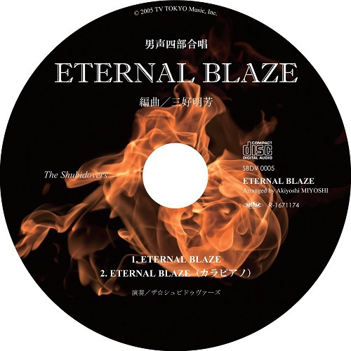 【ダウンロード版】男声四部合唱「ETERNAL BLAZE」