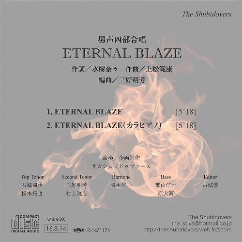 【楽譜】男声四部合唱「ETERNAL BLAZE」