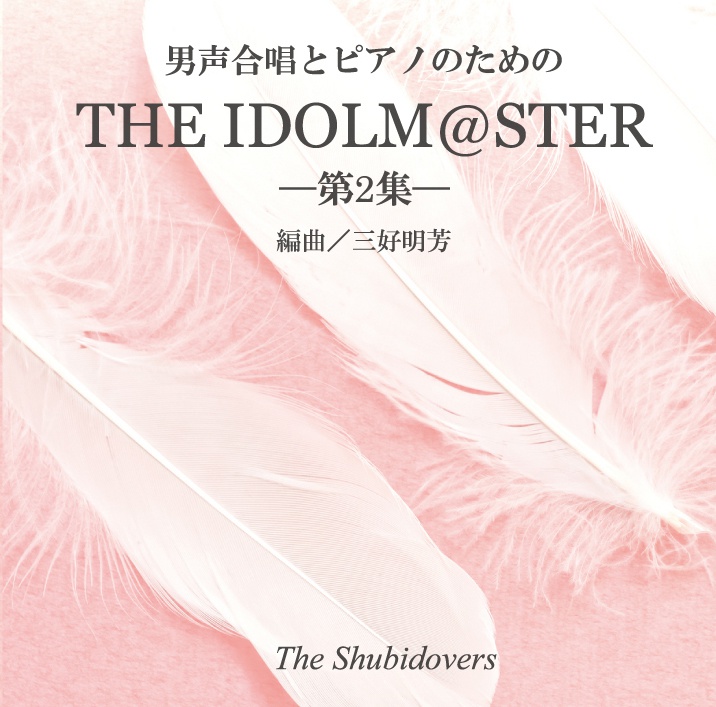 【CD】男声合唱とピアノのためのTHE IDOLM@STER　第二集