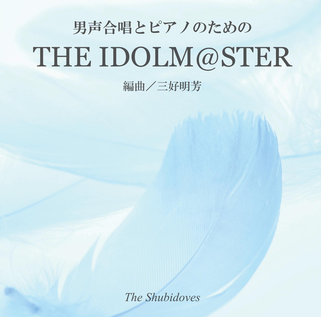 【CD】男声合唱とピアノのためのTHE IDOLM@STER