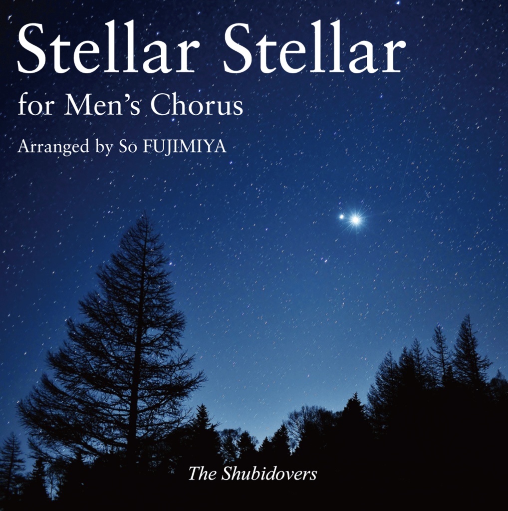 【楽譜】男声四部合唱≪Stellar Stellar≫