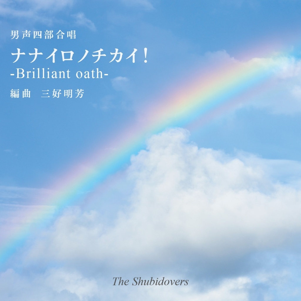 【CD】男声四部合唱≪ナナイロノチカイ -Brilliant oath-≫