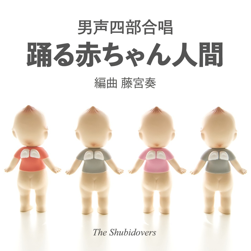 【CD】男声四部合唱≪踊る赤ちゃん人間≫