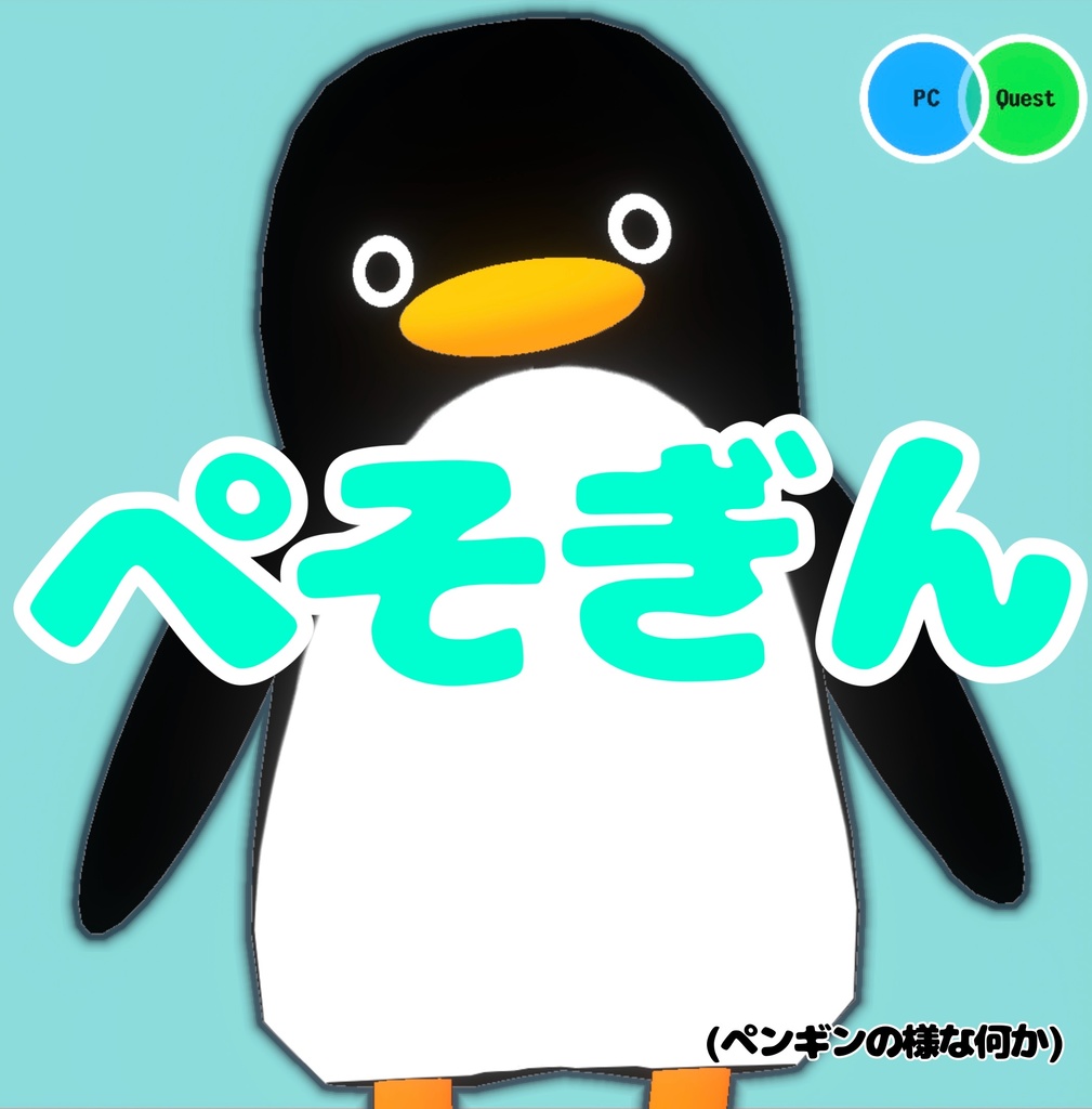 オリジナル3Dアバター[ぺそぎん(Quest対応)]
