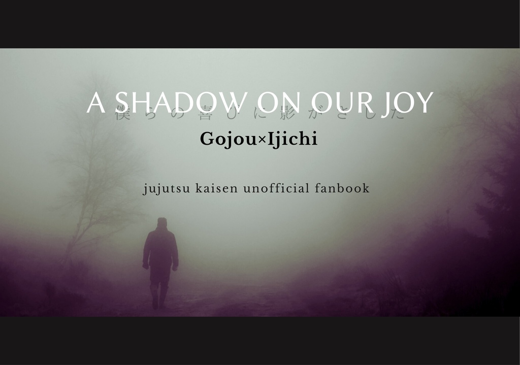 A Shadow on Our Joy（僕らの喜びに影がさした）